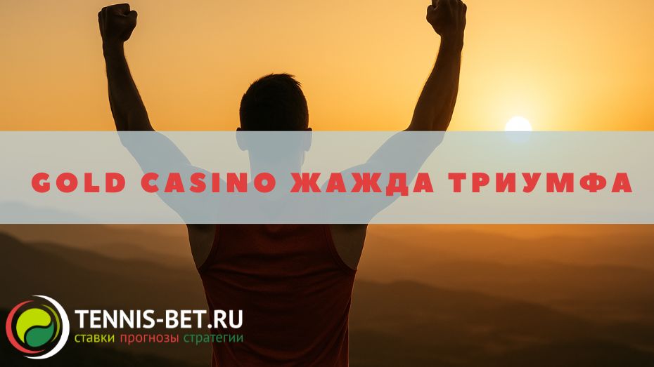 Gold casino Жажда триумфа