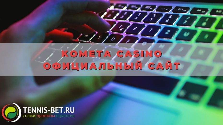 Kometa casino официальный сайт