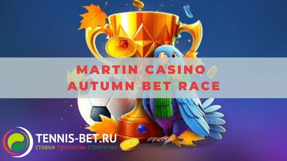 Martin casino Autumn Bet Race: краткое руководство