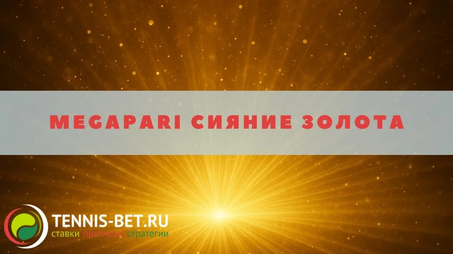 Megapari Сияние Золота