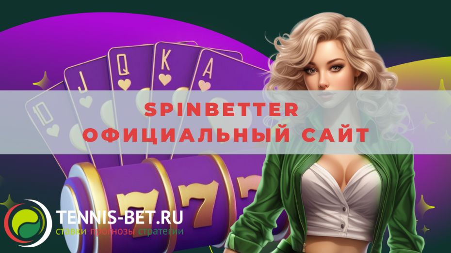 Spinbetter официальный сайт: от А до Я