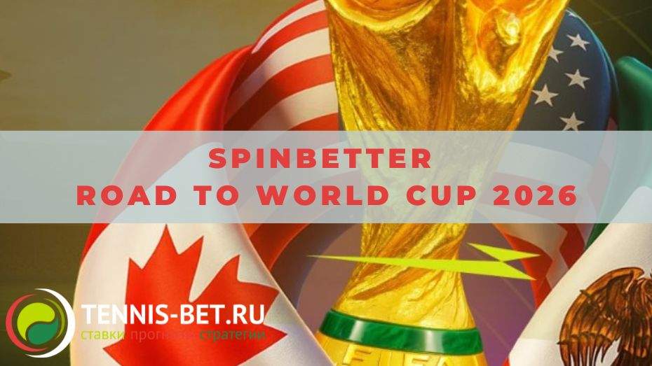 Spinbetter Road To World Cup 2026: от А до Я