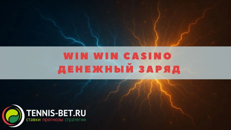 Win win casino Денежный заряд