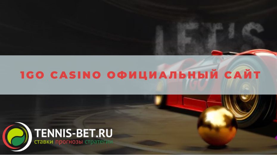 1go casino официальный сайт: возможности