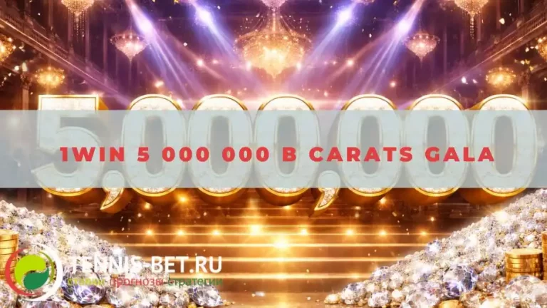 1win 5 000 000 в Carats Gala