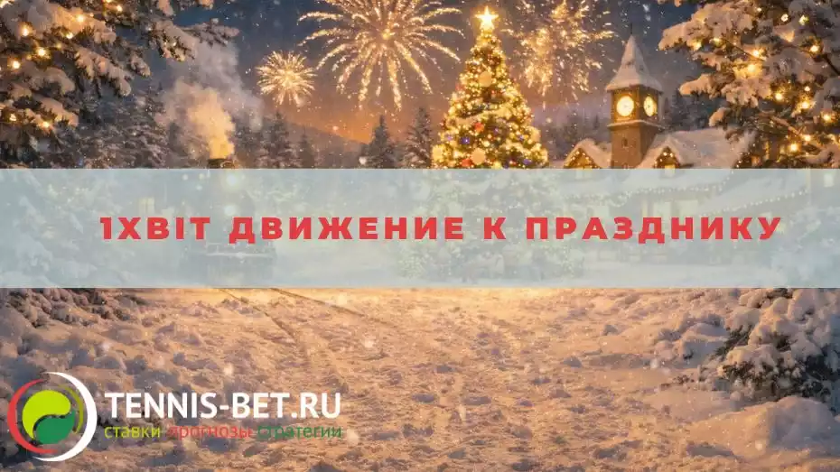 1xbit Движение к празднику