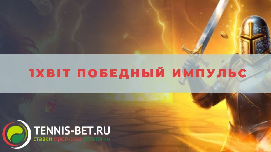 1xbit Победный импульс: от А до Я