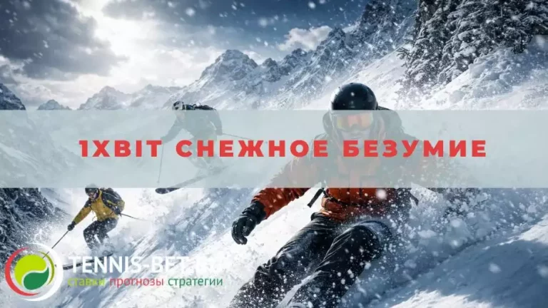 1xbit Снежное Безумие