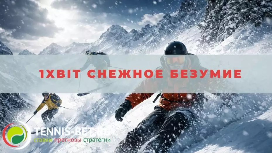1xbit Снежное Безумие