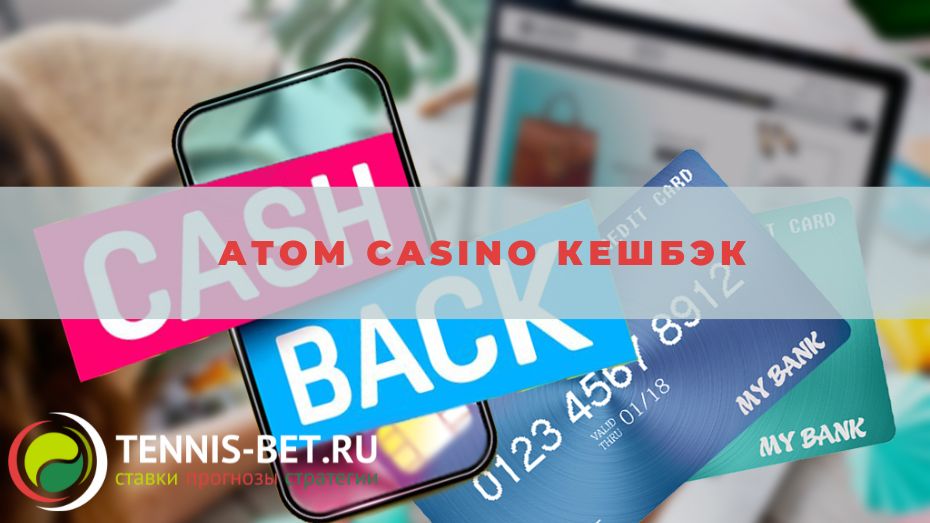Atom casino Кешбэк: от А до Я