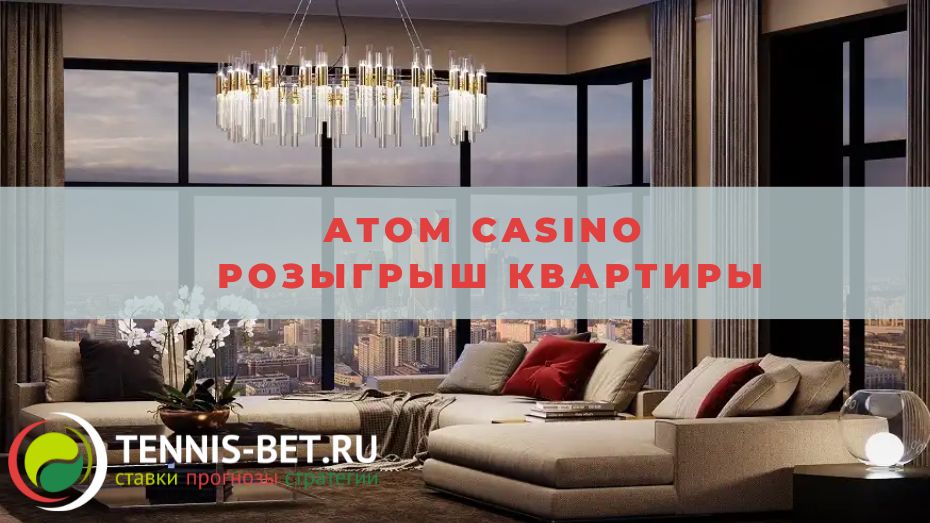 Atom casino Розыгрыш квартиры: руководство