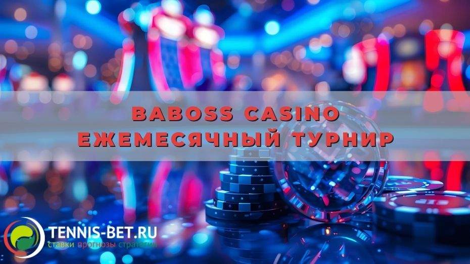 Baboss casino Ежемесячный турнир