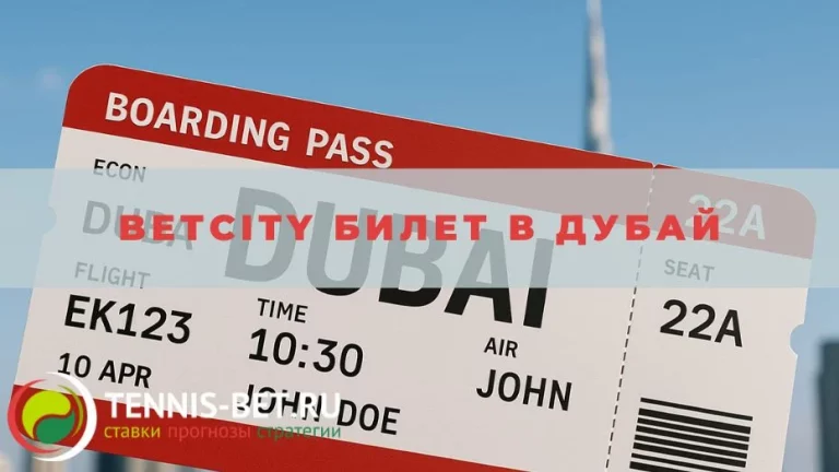 Betcity Билет в Дубай
