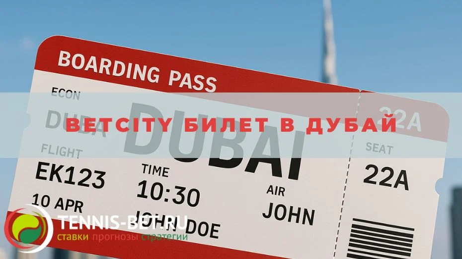 Betcity Билет в Дубай