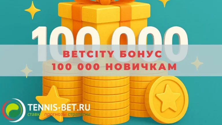 Betcity Бонус 100 000 новичкам