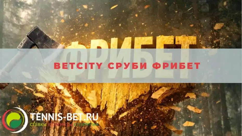 Betcity Сруби фрибет