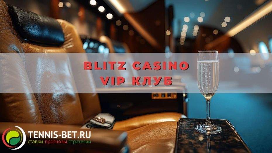 Blitz casino VIP клуб
