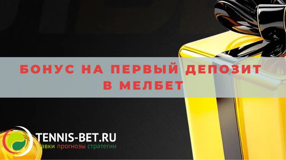 Бонус на первый депозит в Мелбет: руководство