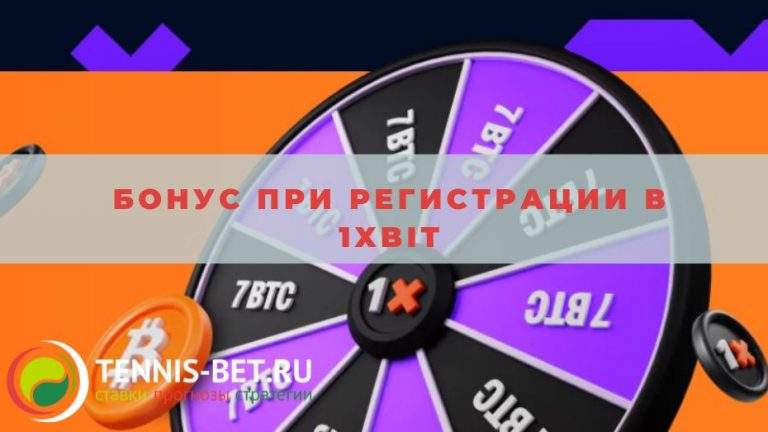 Бонус при регистрации в 1xBit: от А до Я