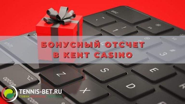 Бонусный отсчет в Kent casino