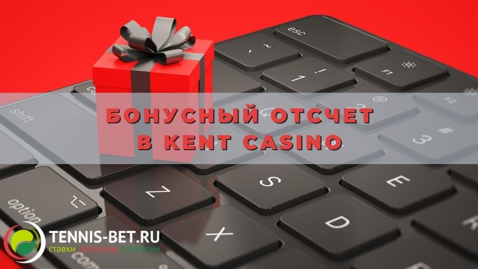 Бонусный отсчет в Kent casino Бонусный отсчет в Kent casino