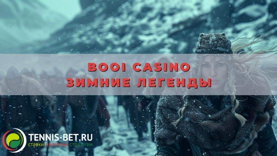 Booi casino Зимние легенды