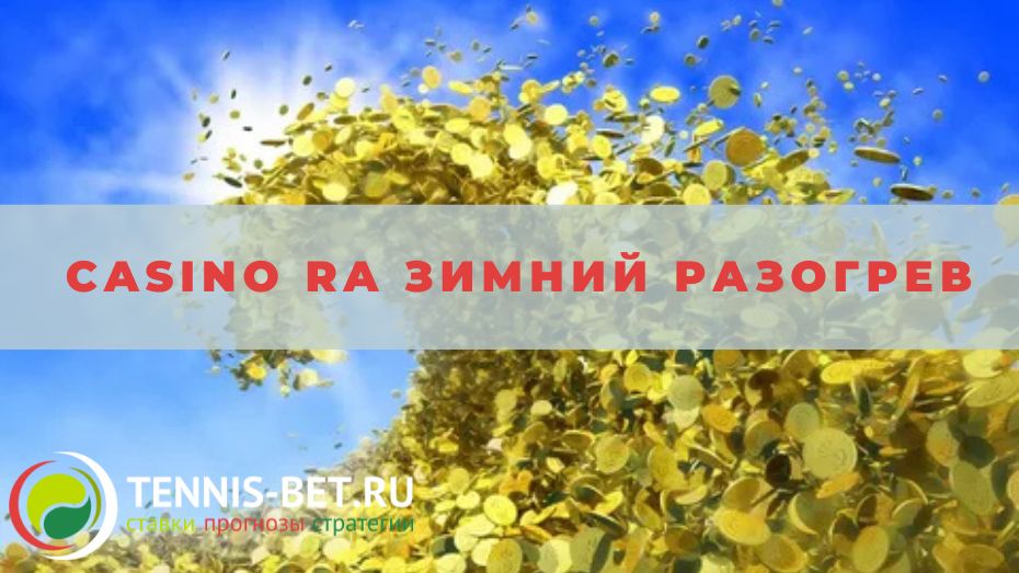 Casino Ra Зимний разогрев: руководство для участника