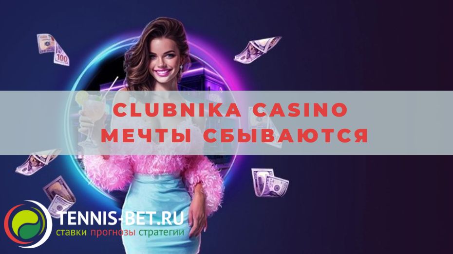 Clubnika casino Мечты сбываются: краткое руководство