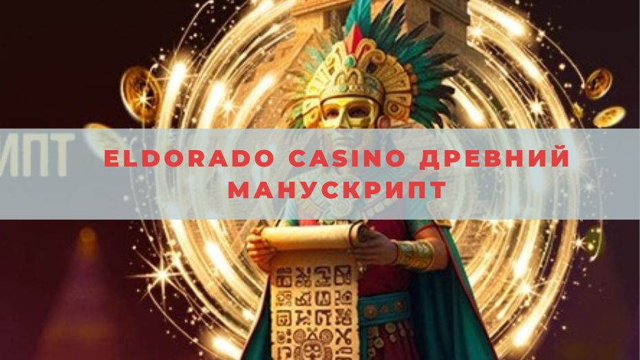 Eldorado casino Древний манускрипт: от А до Я