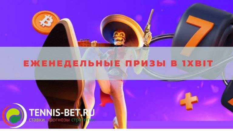 Еженедельные призы в 1xbit: от А до Я