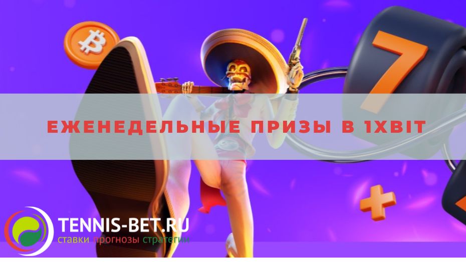 Еженедельные призы в 1xbit: от А до Я