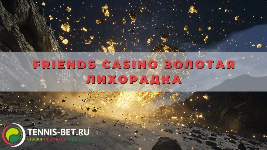 Friends casino Золотая Лихорадка