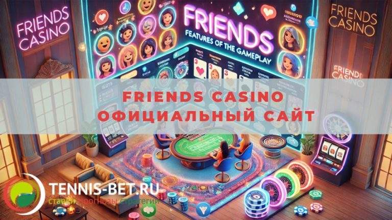Friends casino официальный сайт: все плюсы