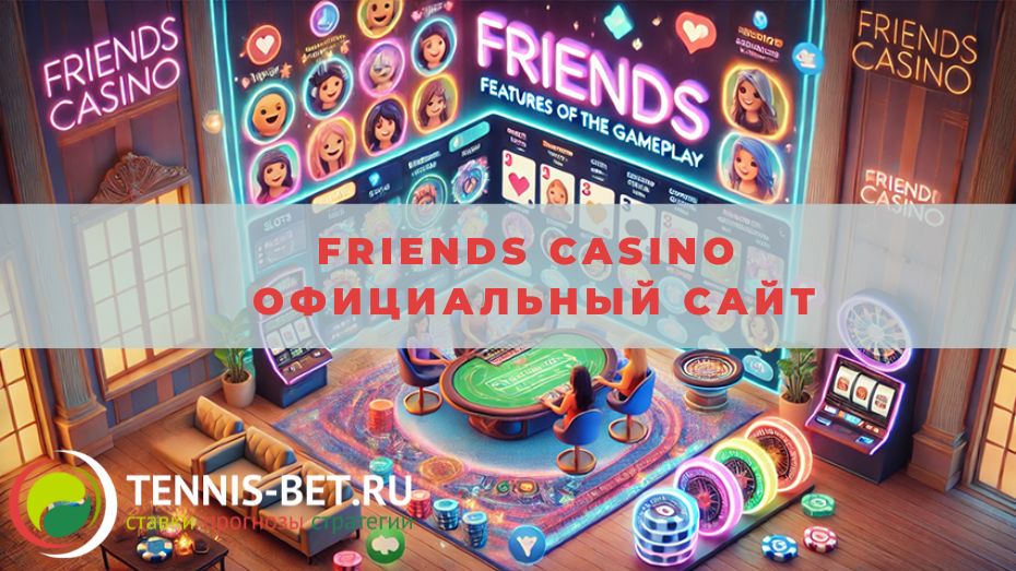 Friends casino официальный сайт: все плюсы
