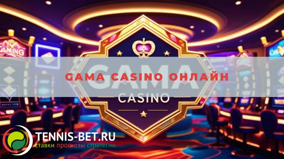 Gama casino онлайн: руководство для новичка