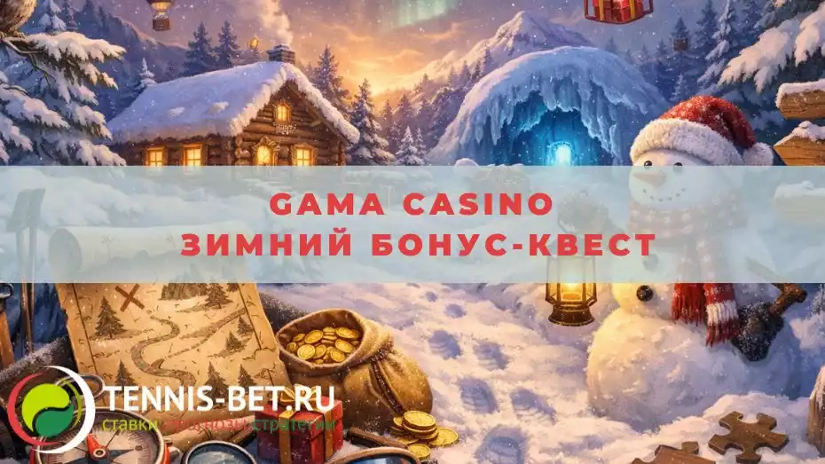 Gama casino Зимний Бонус-Квест