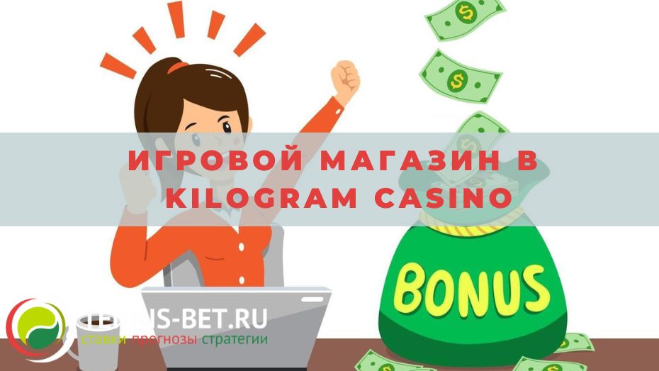 Игровой магазин в Kilogram casino: руководство по использованию
