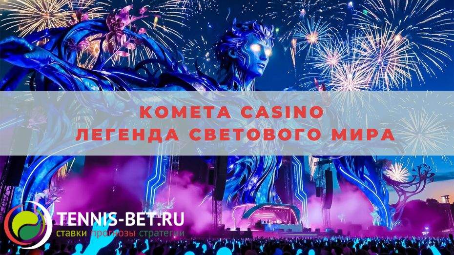 Kometa casino Легенда Светового Мира: руководство для участника