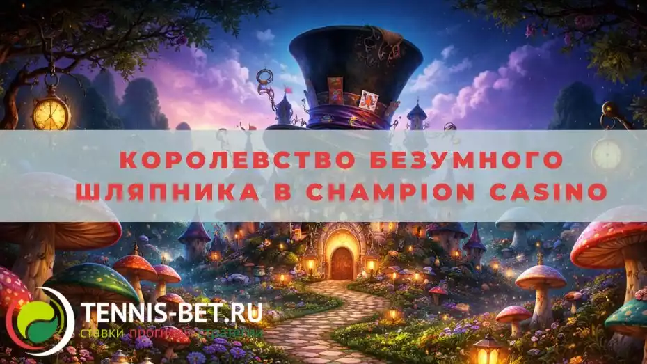 Королевство Безумного Шляпника в Champion casino