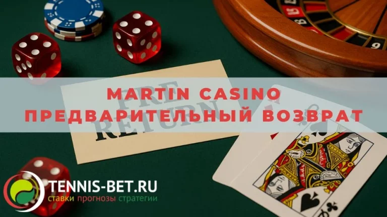 Martin casino Предварительный возврат