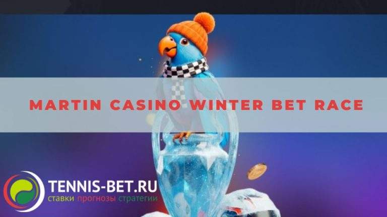 Martin casino Winter Bet Race: от А до Я