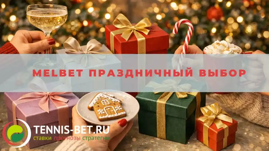 Melbet Праздничный выбор