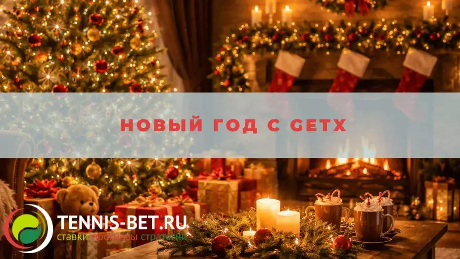 Новый год с GETX