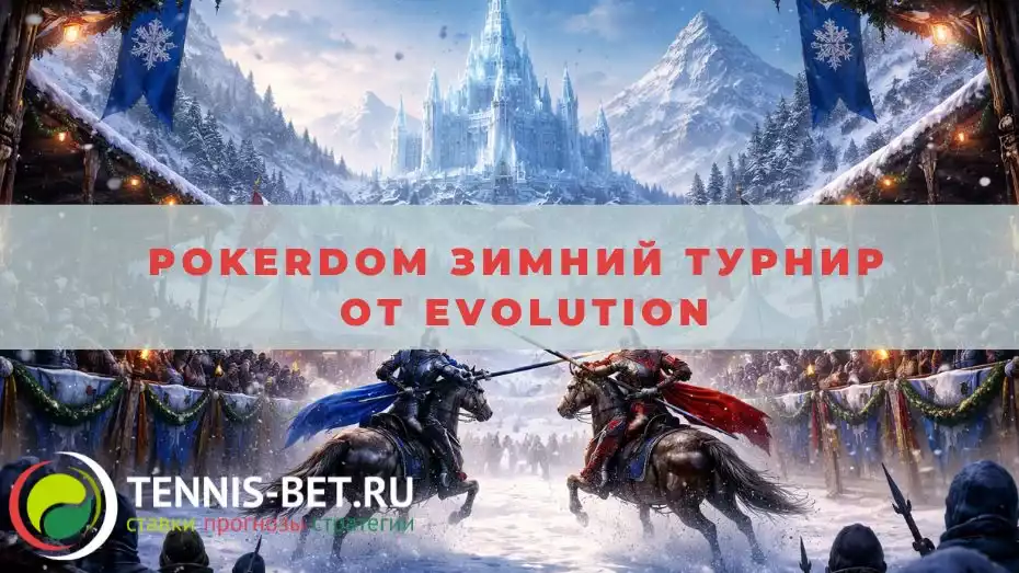 Pokerdom Зимний Турнир от Evolution