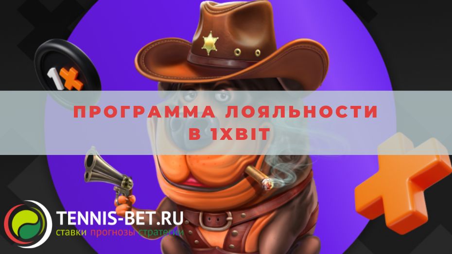 Программа лояльности в 1xBit: от А до Я