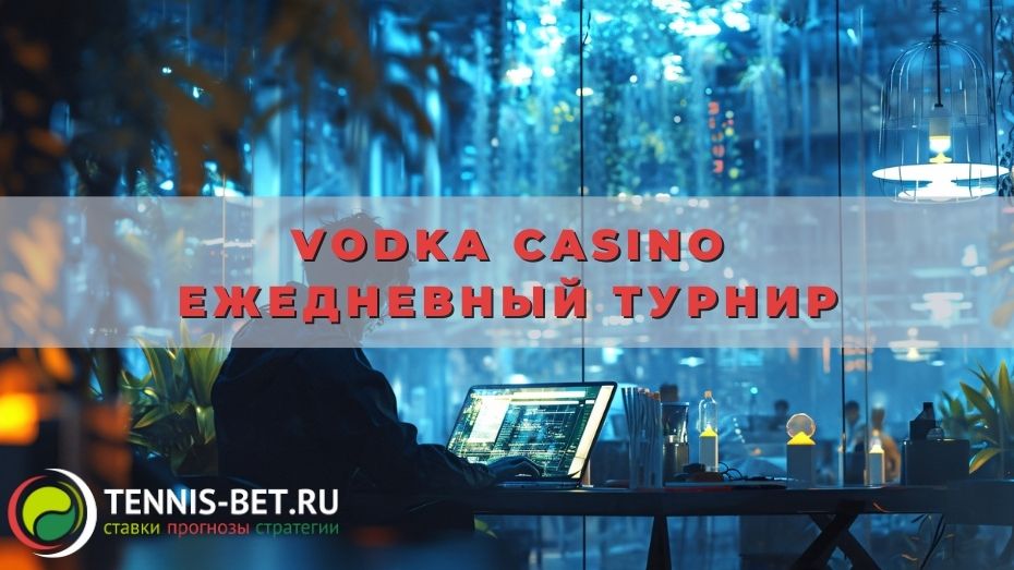 Vodka casino Ежедневный турнир