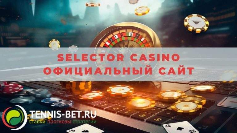 Selector casino официальный сайт от А до Я