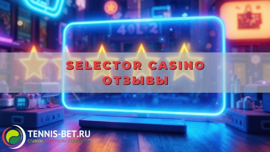 Selector casino отзывы