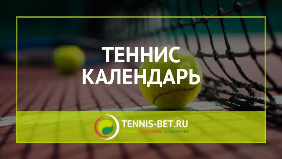Календарь тенниса