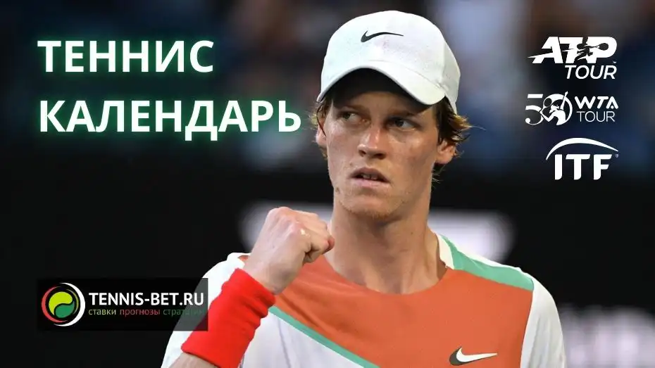 Теннис календарь